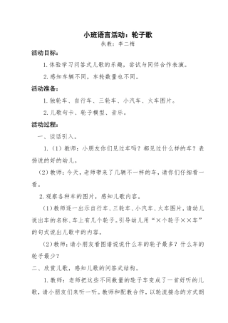 李二梅：轮子歌教案