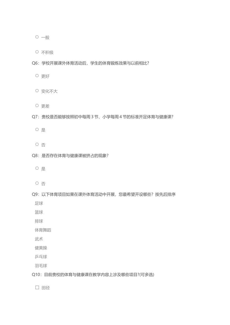 松桃县中小学课外体育活动开展情况调查_第2页