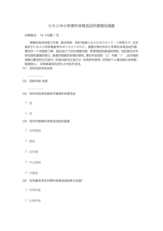 松桃县中小学课外体育活动开展情况调查