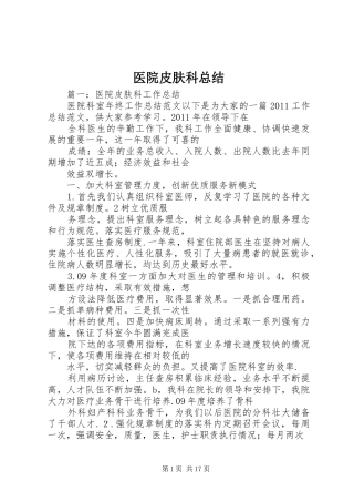 医院皮肤科总结