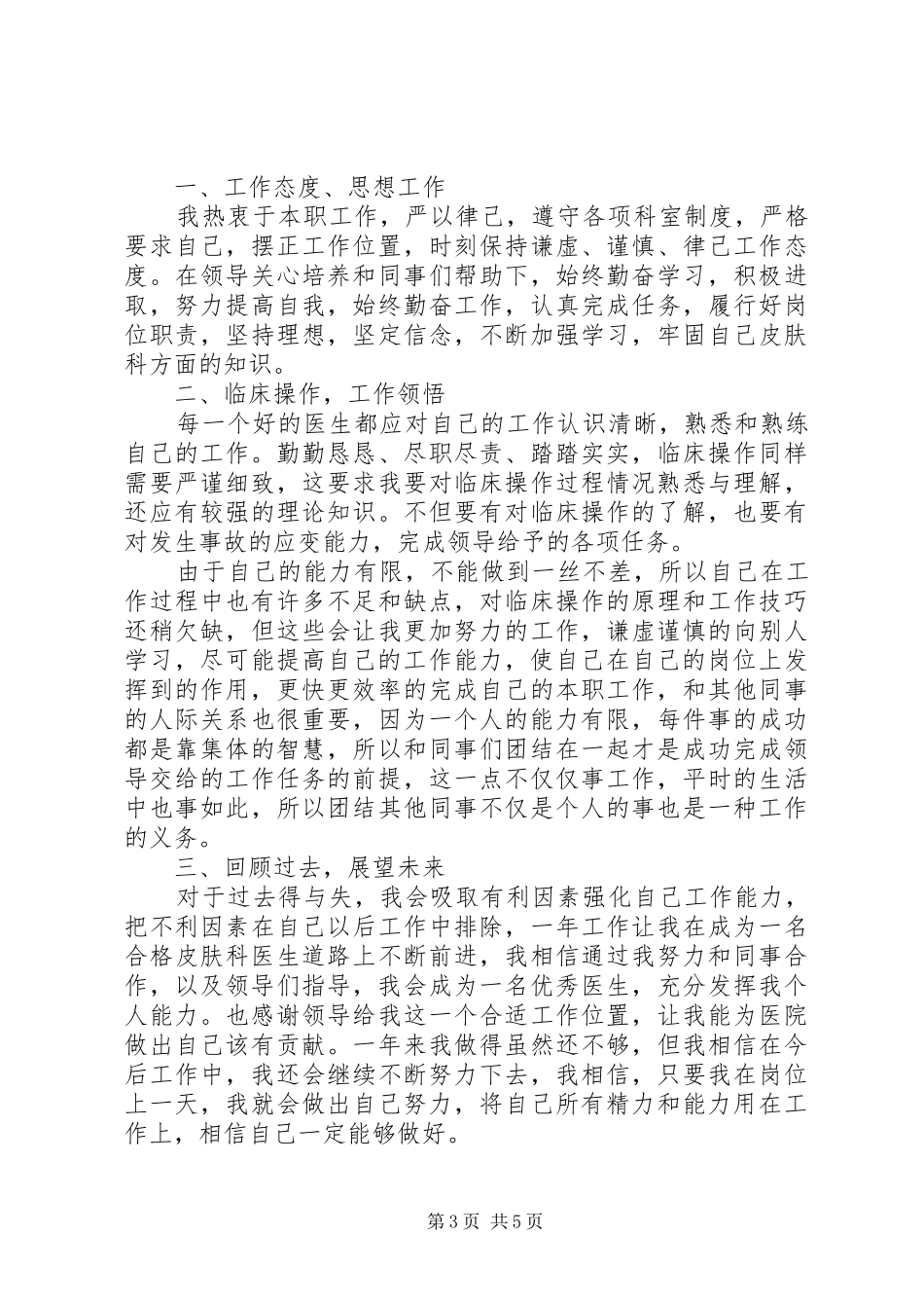 医院皮肤科个人工作总结3篇_第3页