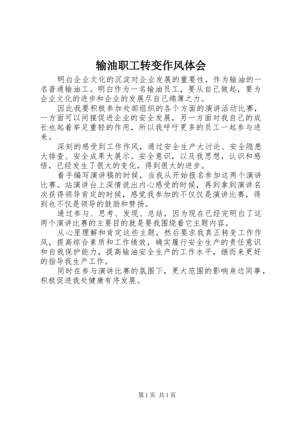 输油职工转变作风体会_第1页