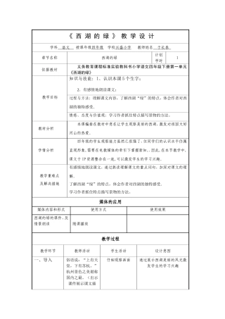 西湖的绿教学设计——兴盛于长春