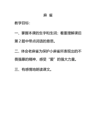 麻雀教学目标