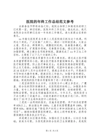 医院的年终工作总结范文参考