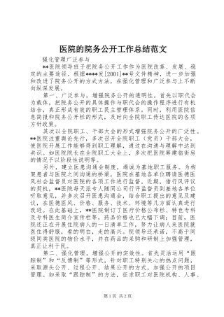 医院的院务公开工作总结范文