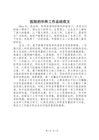 医院的年终工作总结范文