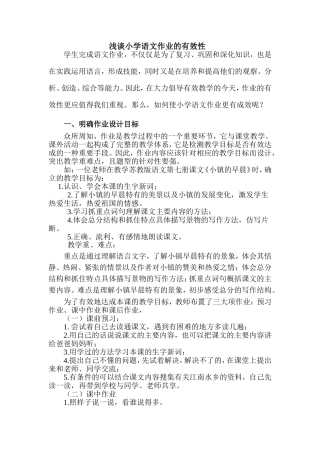 浅谈小学语文作业的有效性