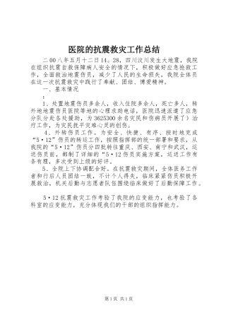 医院的抗震救灾工作总结