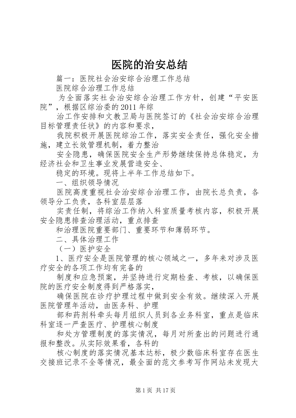 医院的治安总结_第1页