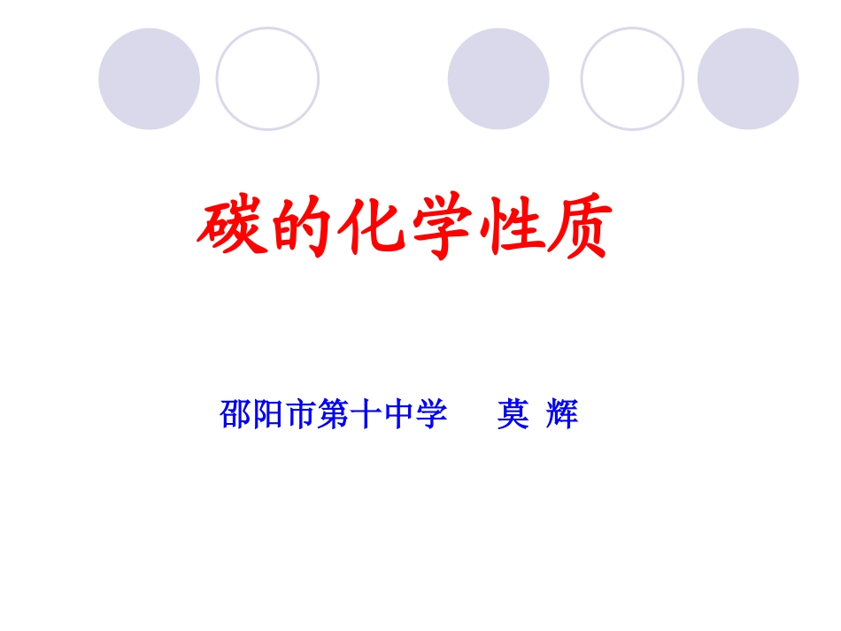 碳的化学性质_第1页