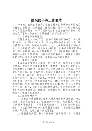 医院的年终工作总结