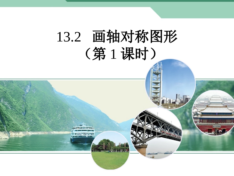 画轴对称图形第课时_第1页