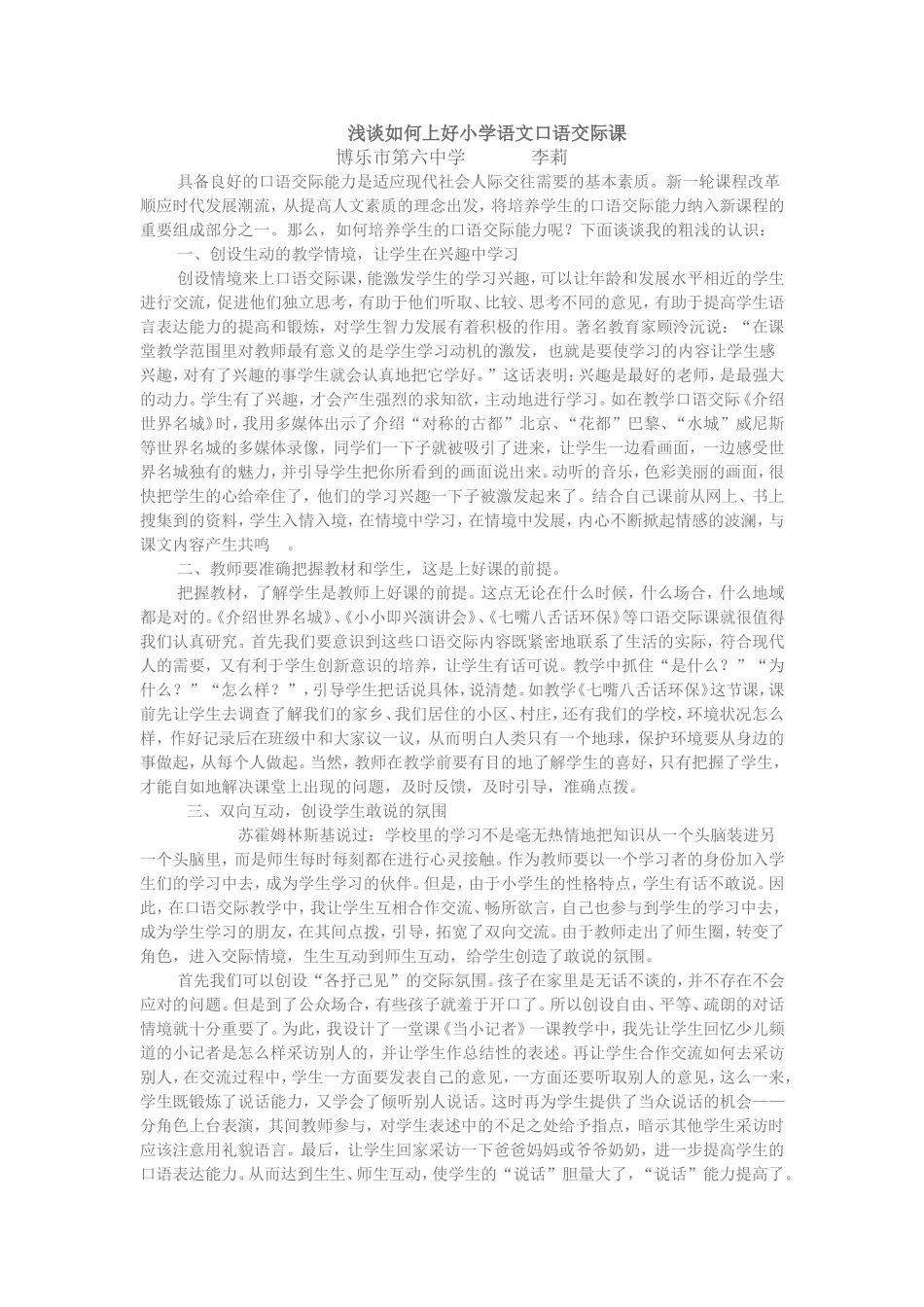 如何上好小学语文口语交际课_第1页