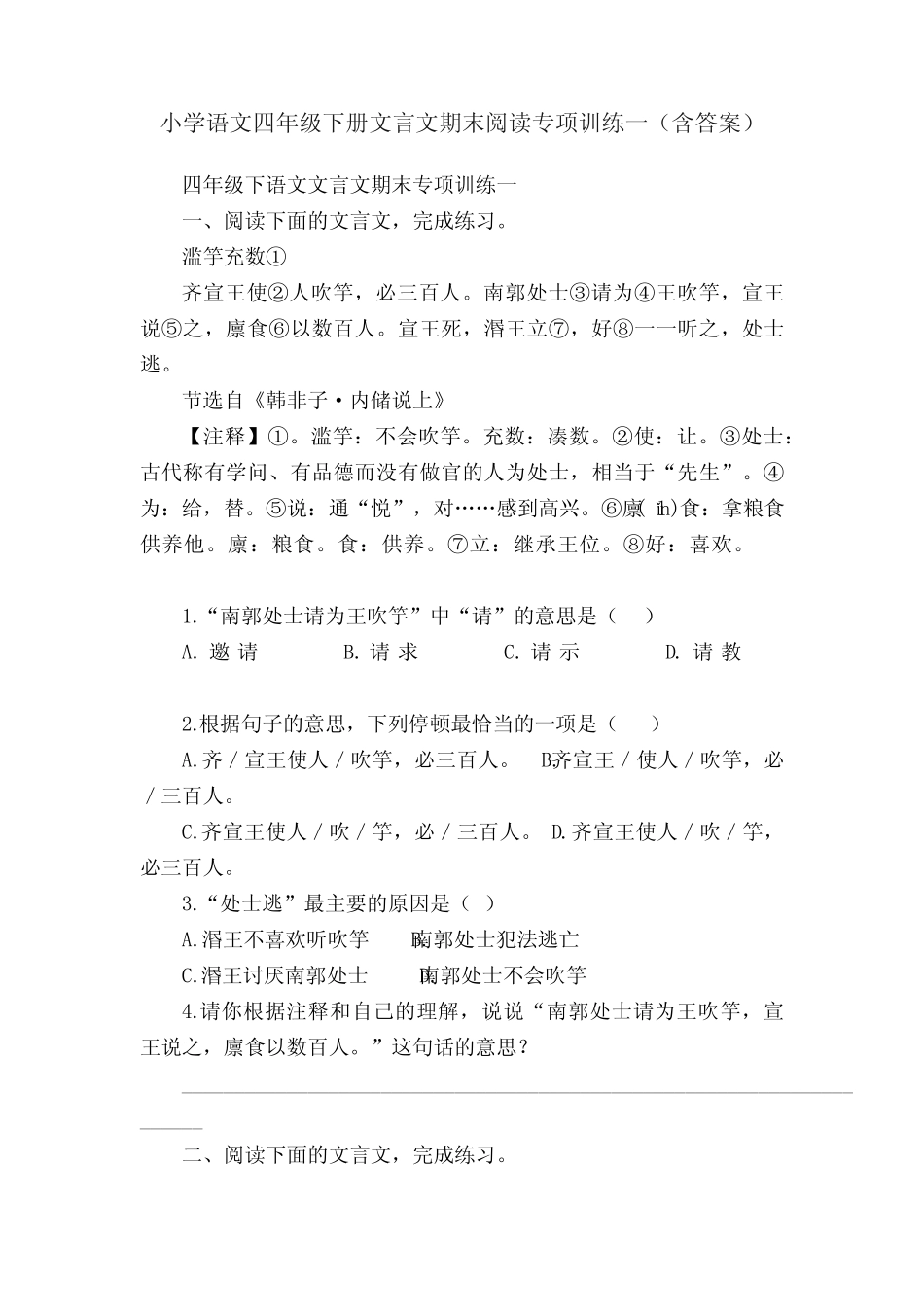 小学语文四年级下册文言文期末阅读专项训练一(含答案) _第1页