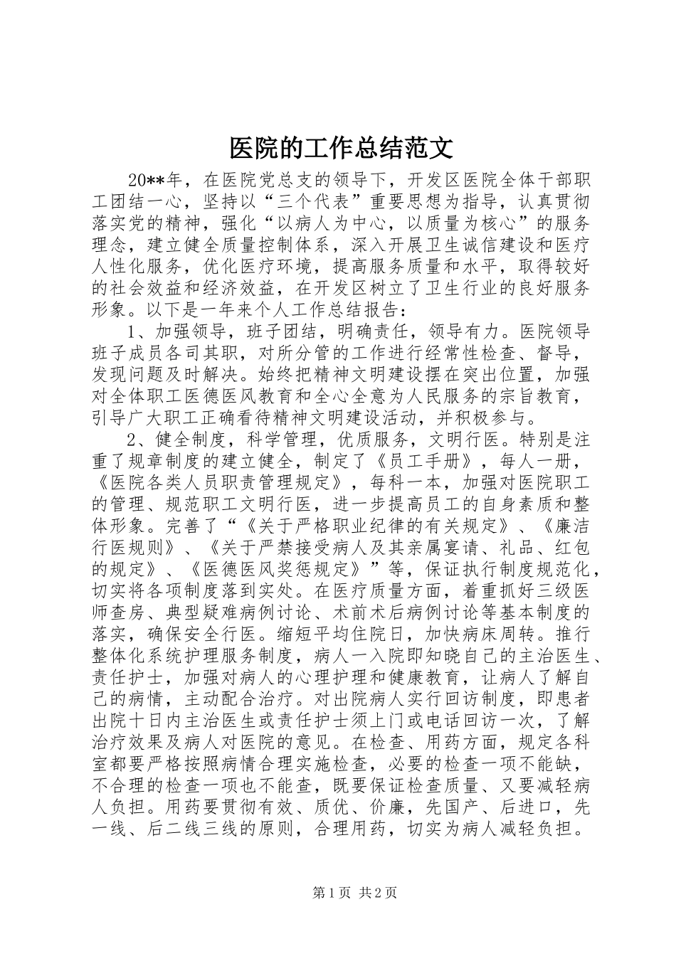 医院的工作总结范文_第1页