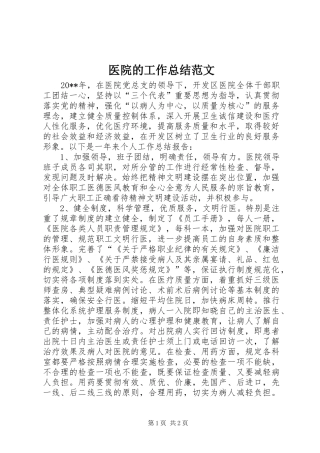 医院的工作总结范文