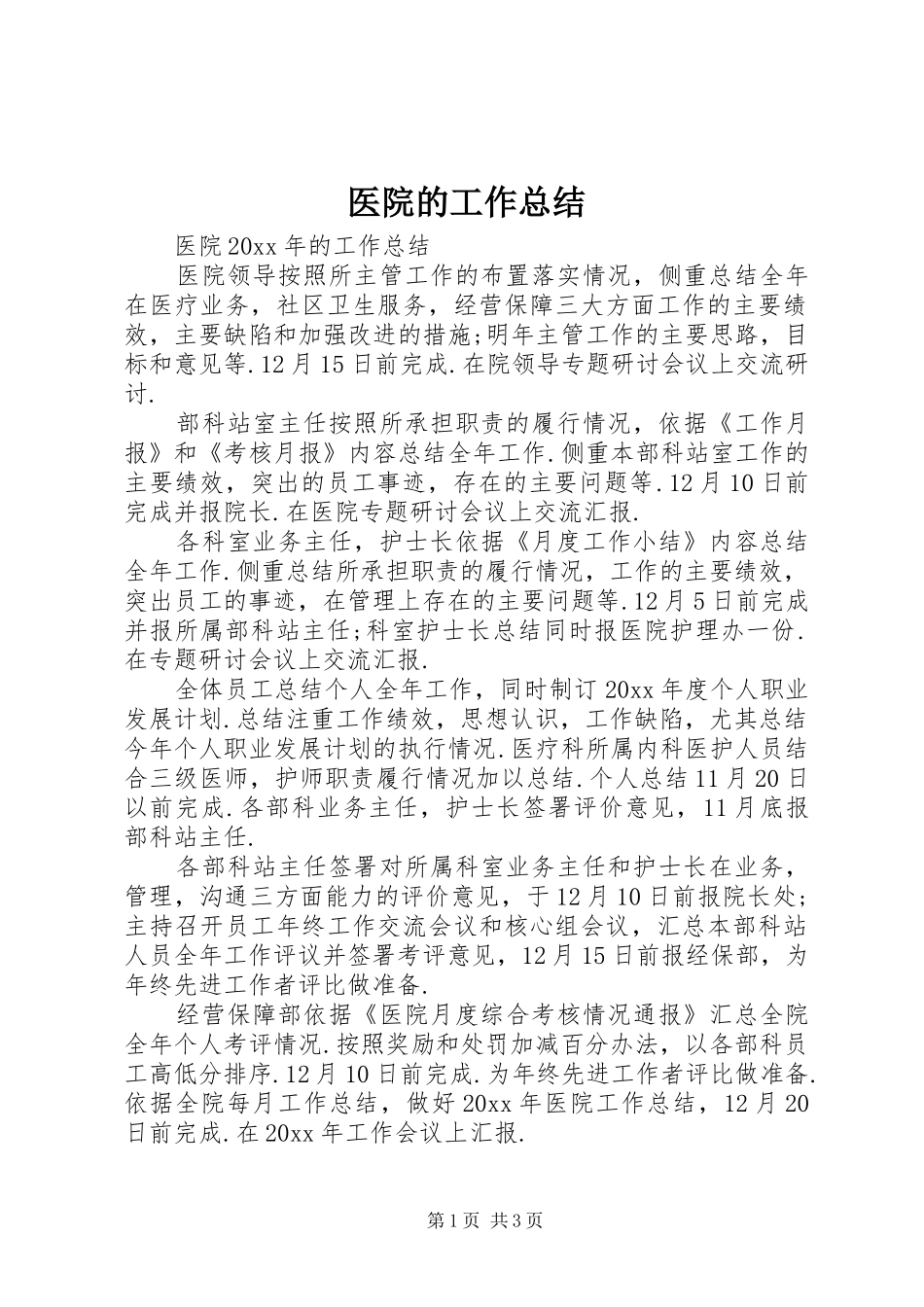 医院的工作总结_第1页