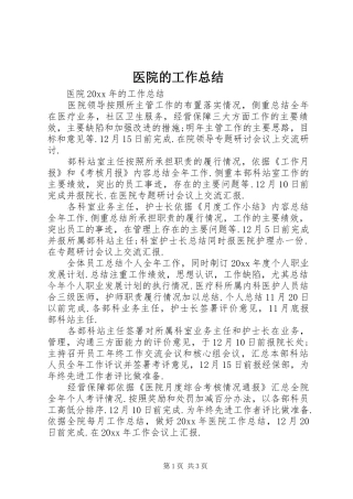 医院的工作总结
