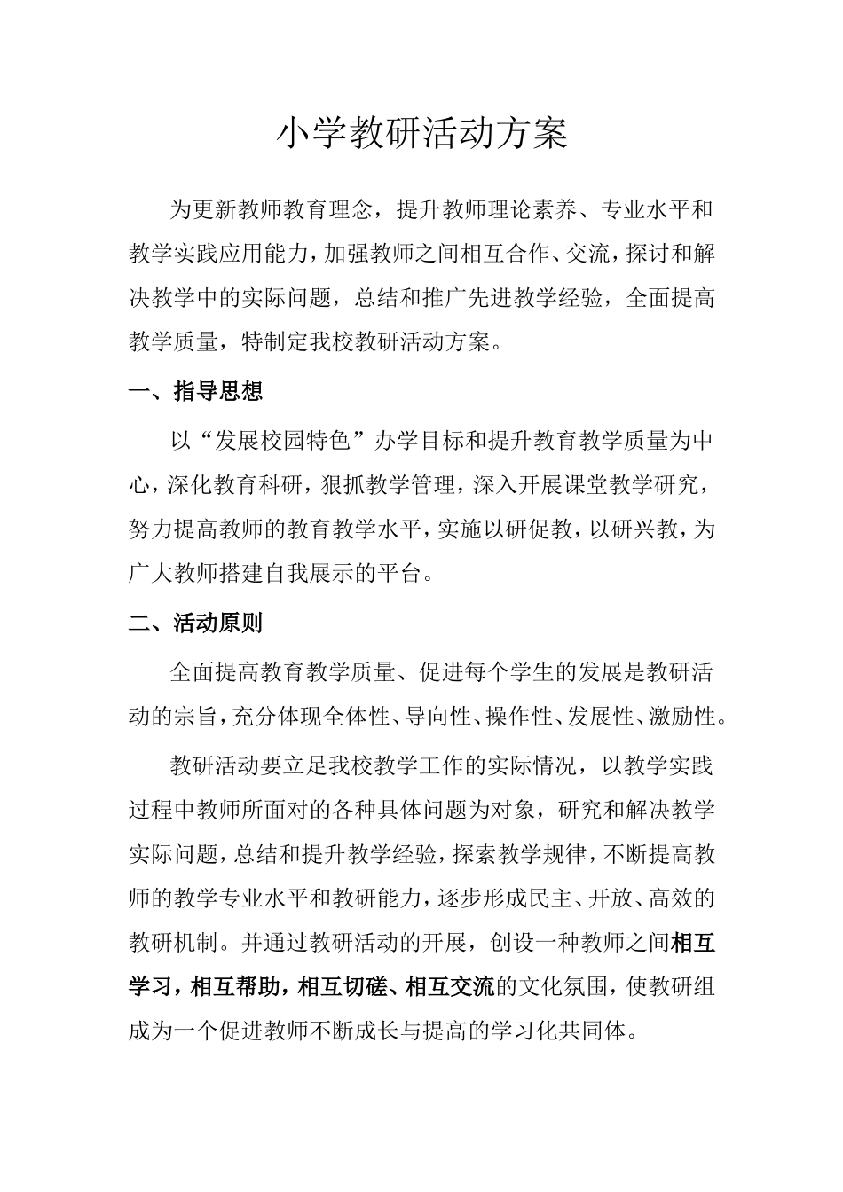 小学教研活动方案(1)_第1页