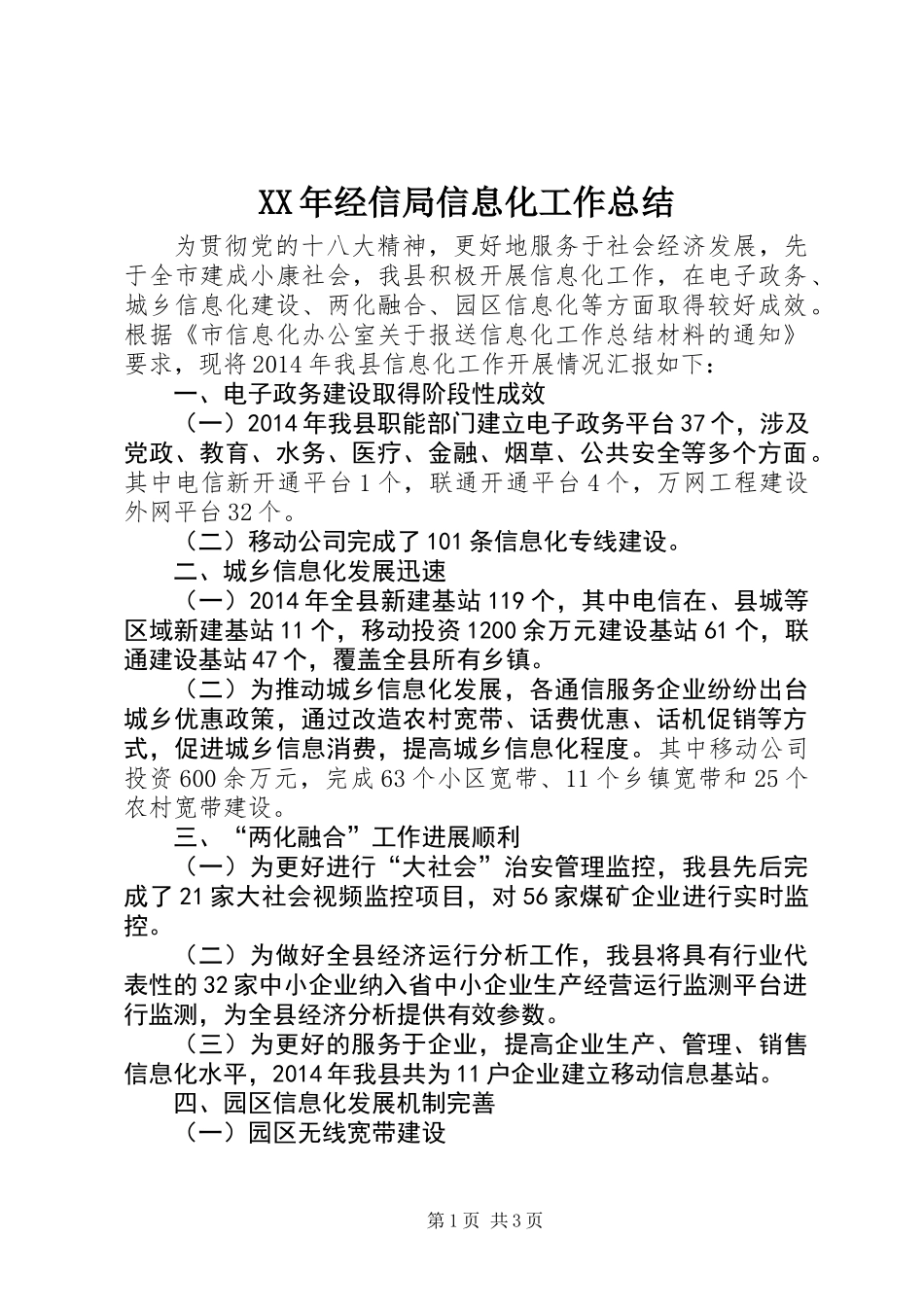 XX年经信局信息化工作总结_第1页
