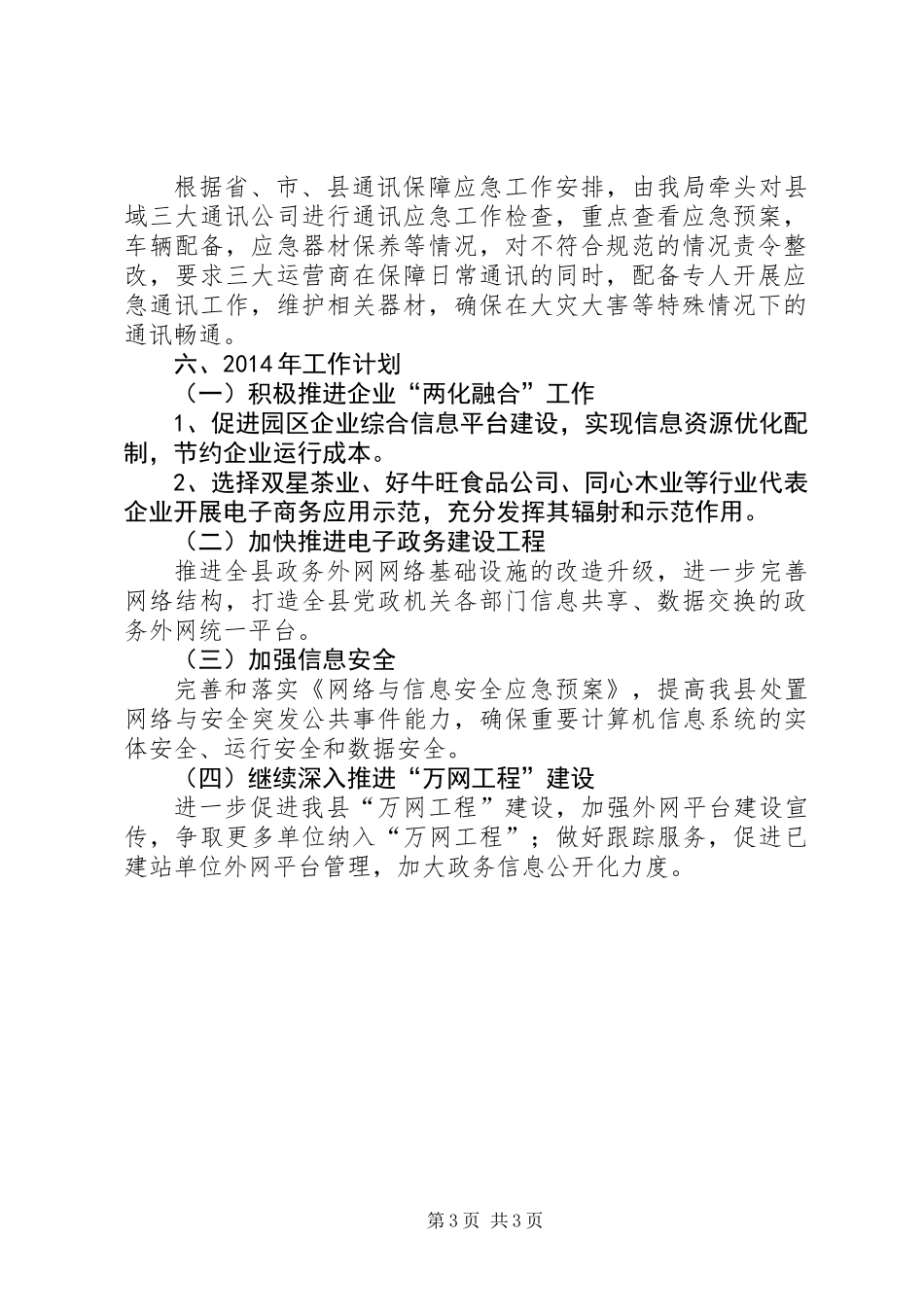 XX年经信局信息化工作总结_第3页