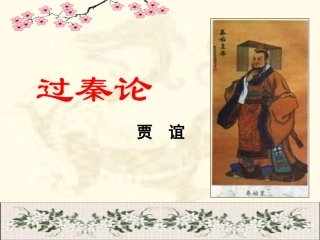 《过秦论》上课