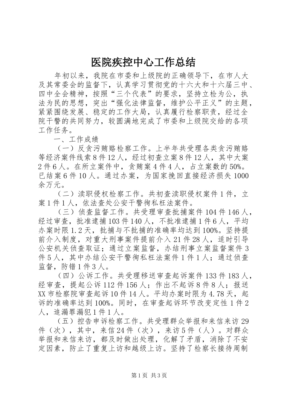 医院疾控中心工作总结_第1页