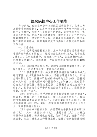 医院疾控中心工作总结