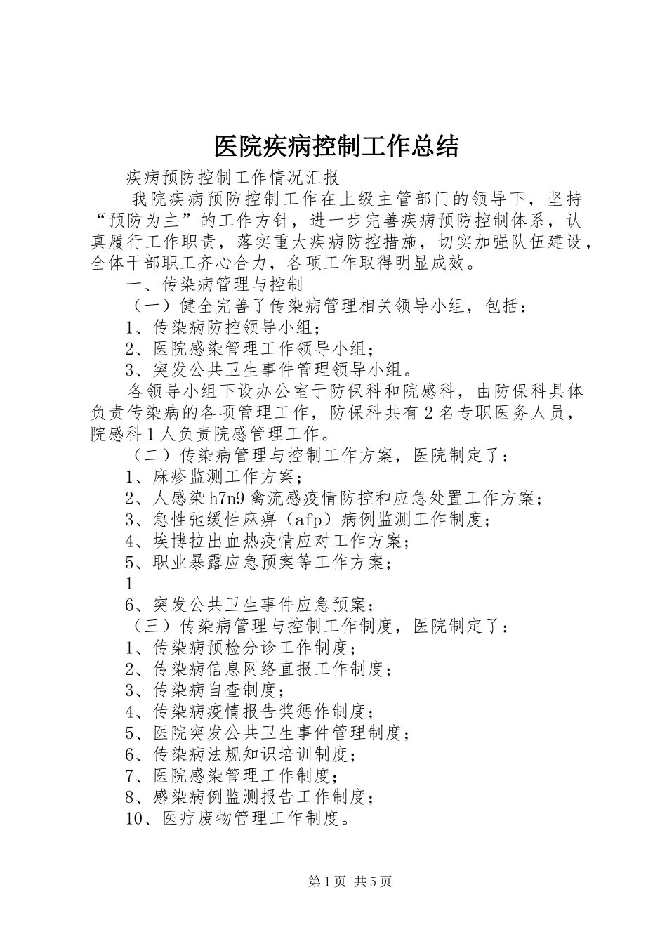 医院疾病控制工作总结_第1页