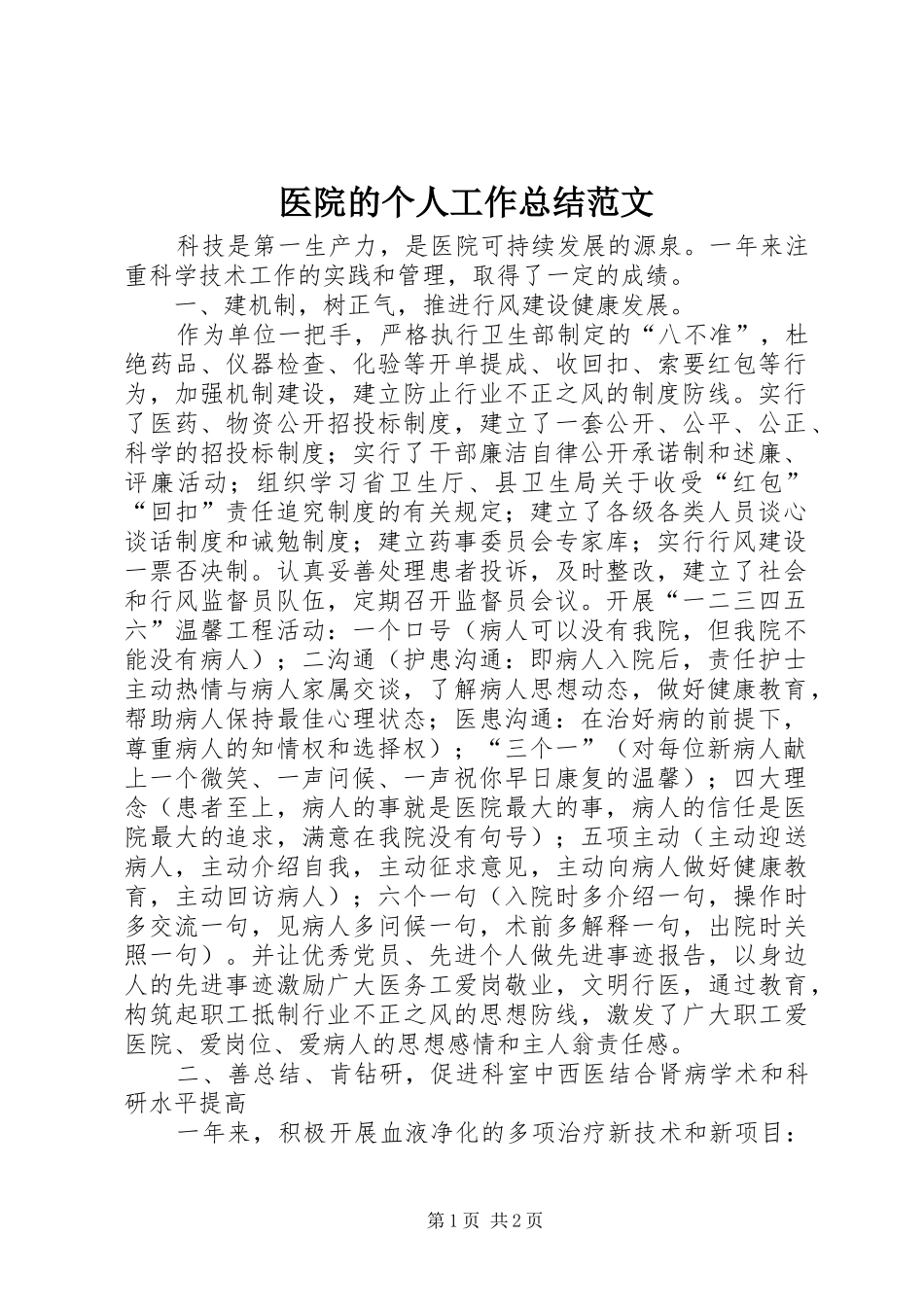 医院的个人工作总结范文_第1页