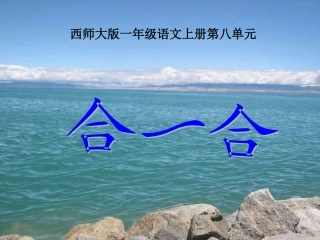 最新江小林识字二《合一合》课件_西师大版