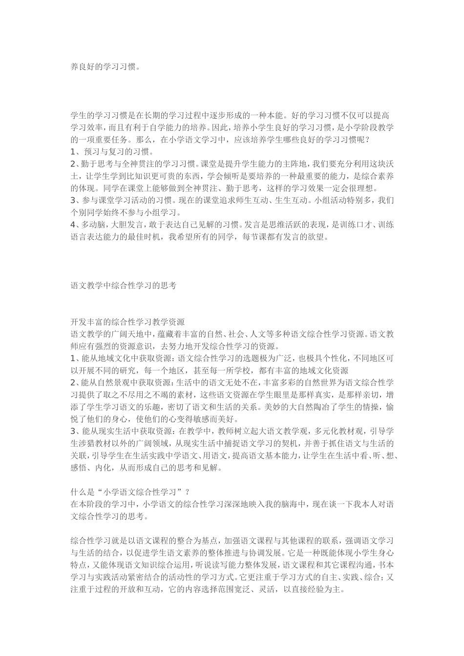 关于综合性学习的探讨_第1页