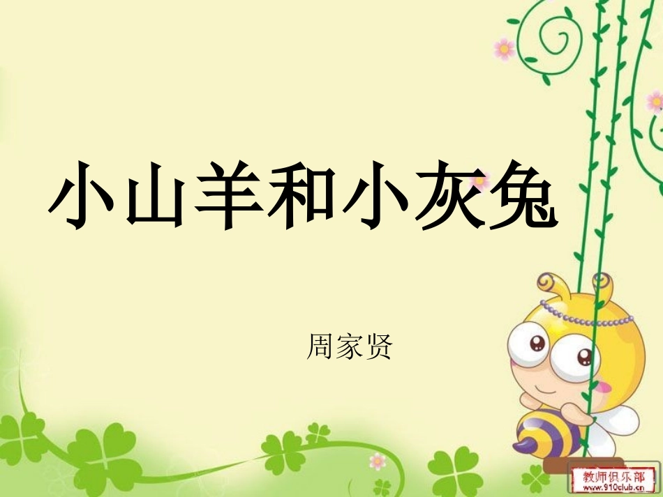 周家贤小山羊和小灰兔_第1页