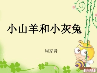 周家贤小山羊和小灰兔
