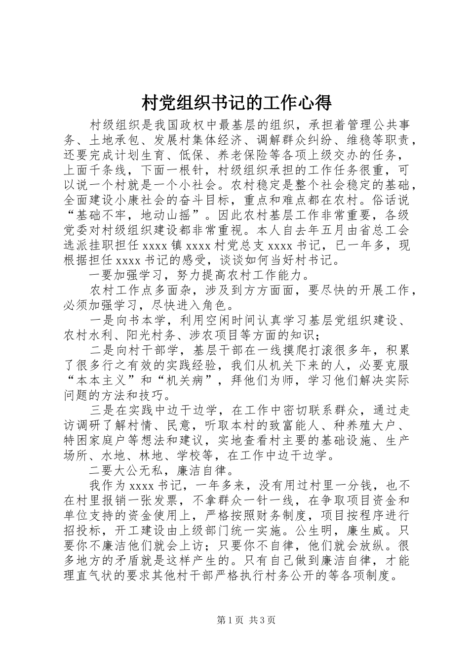 村党组织书记的工作心得_第1页