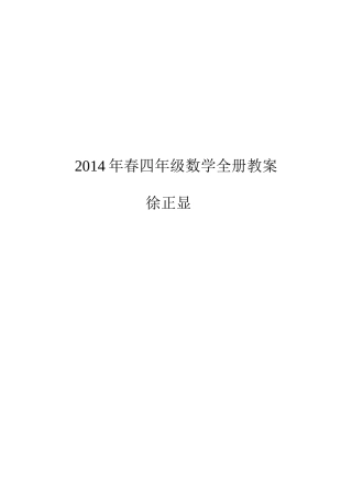 2014年春四年级数学全册教案