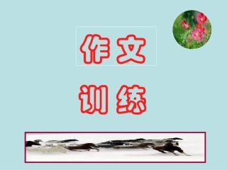 作文的开头与结尾