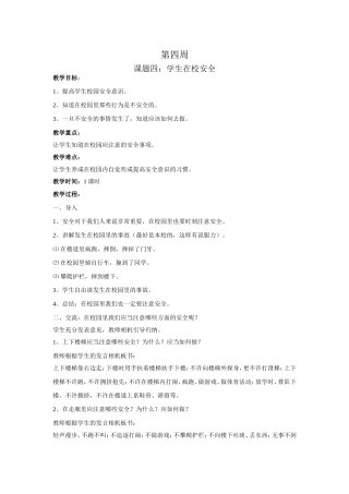 学校安全教育之四在校安全教案