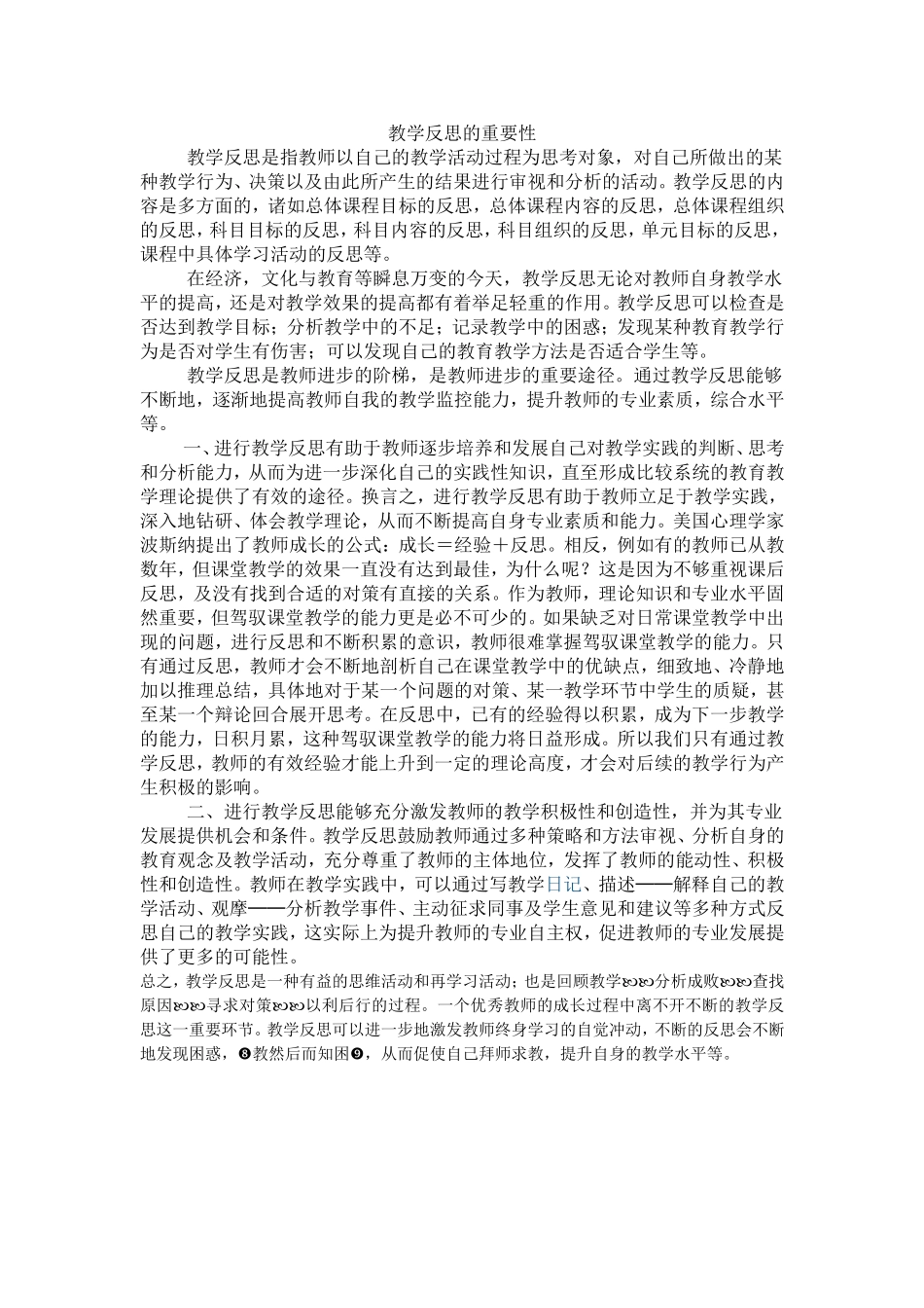 教学反思的重要性_第1页