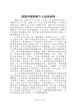 医院申报职称个人总结材料