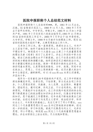 医院申报职称个人总结范文材料
