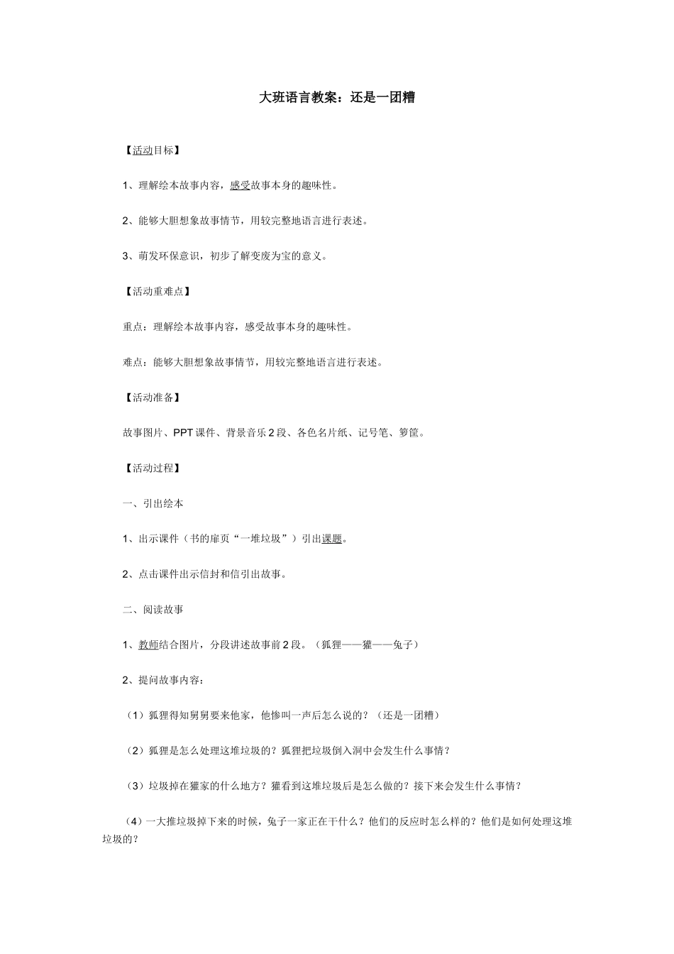 大班语言教案：还是一团糟_第1页