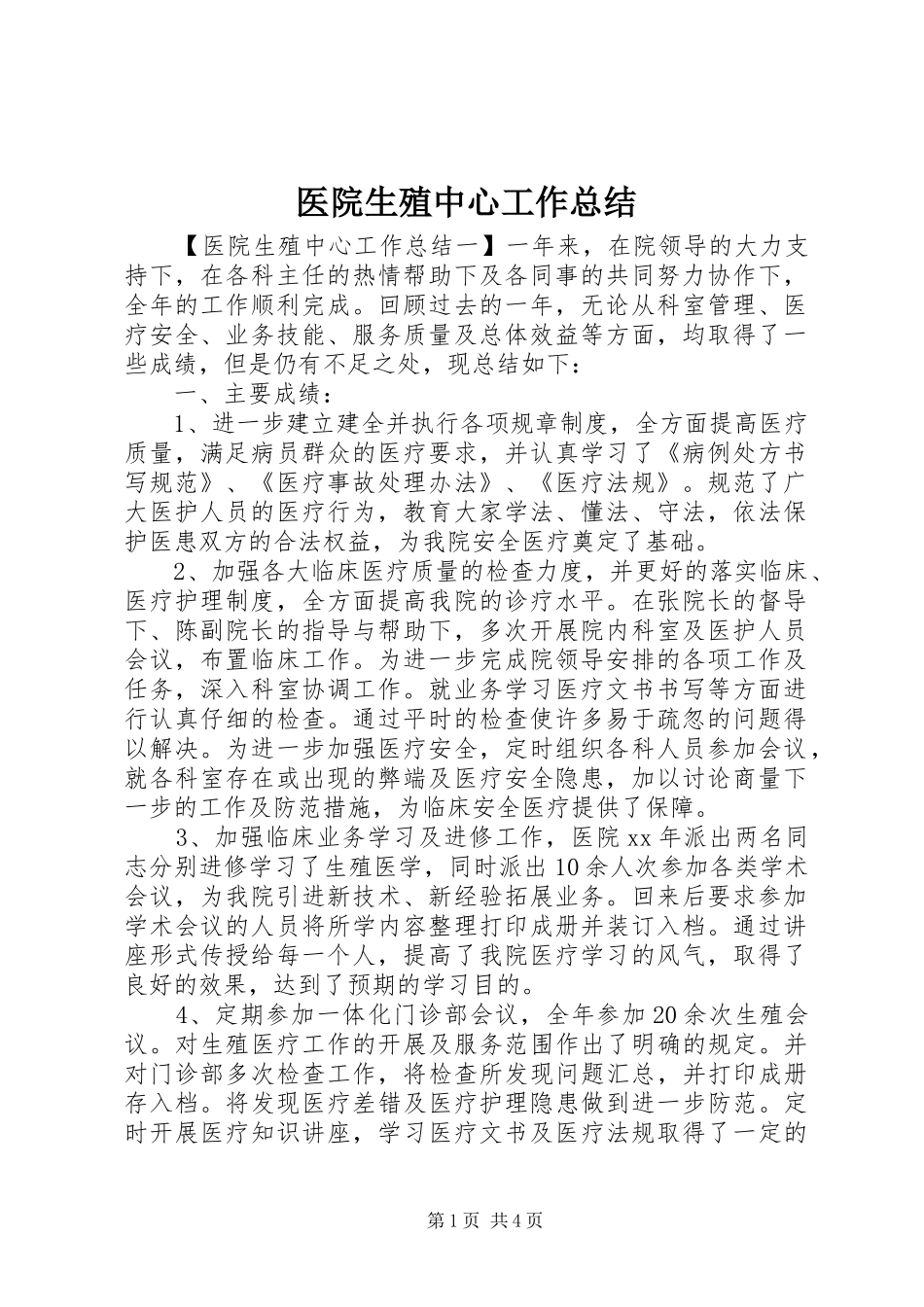 医院生殖中心工作总结_第1页