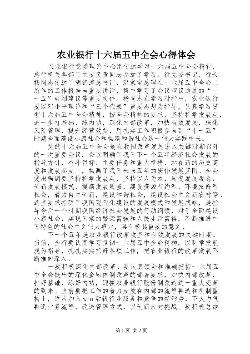 农业银行十六届五中全会心得体会_第1页