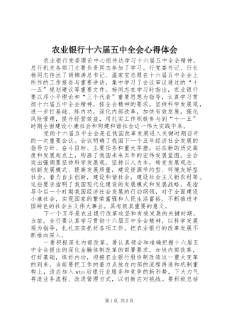 农业银行十六届五中全会心得体会