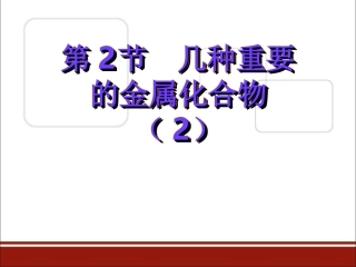 几种重要的金属化合物