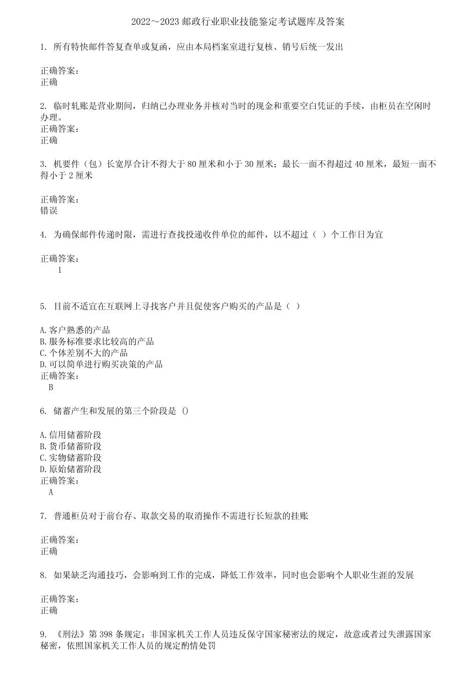 2022～2023邮政行业职业技能鉴定考试题库及答案参考53 _第1页