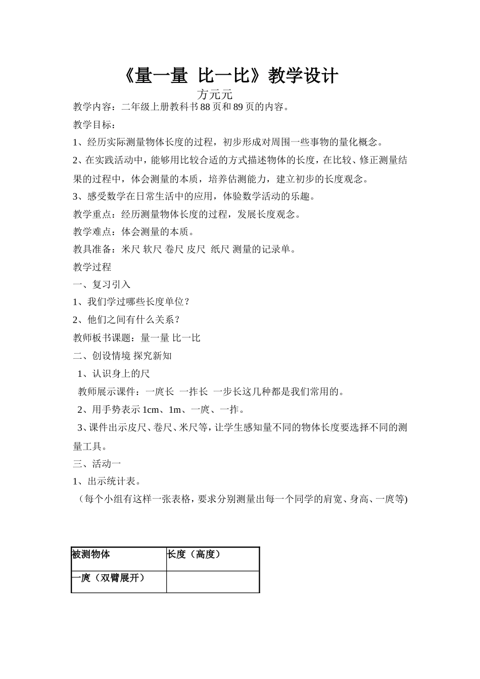 《量一量比一比》教学设计_第1页