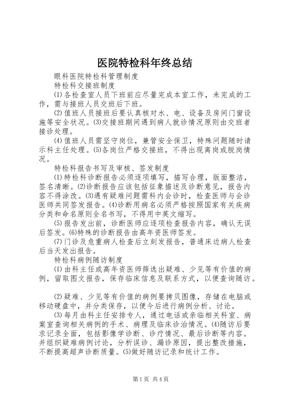 医院特检科年终总结_第1页